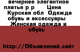 вечернее элегантное платье р-р 44 › Цена ­ 600 - Курская обл. Одежда, обувь и аксессуары » Женская одежда и обувь   